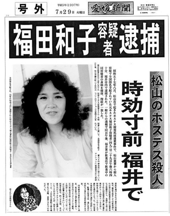 7つの顔を持つ女 福田和子 整形逃亡15年 実録ドラマ Spica エンタメ雑記帳